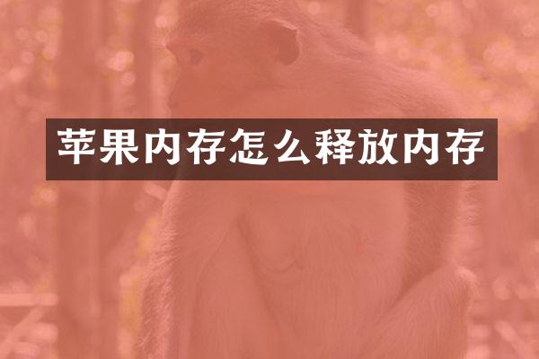 苹果内存怎么释放内存