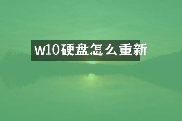 w10硬盘怎么重新