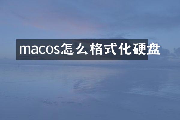macos怎么格式化硬盘