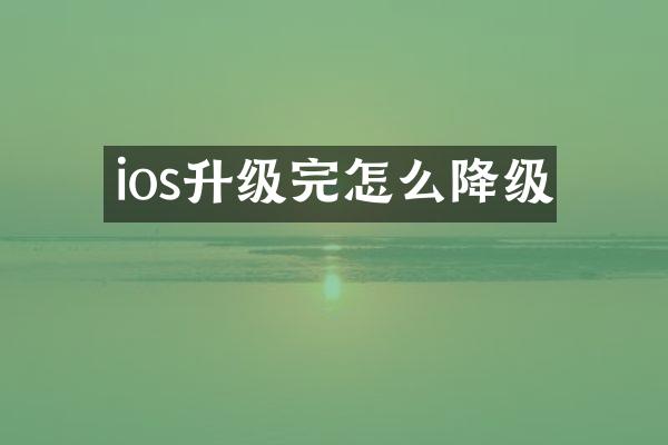 ios升级完怎么降级