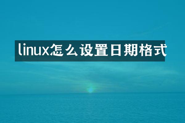 linux怎么设置日期格式
