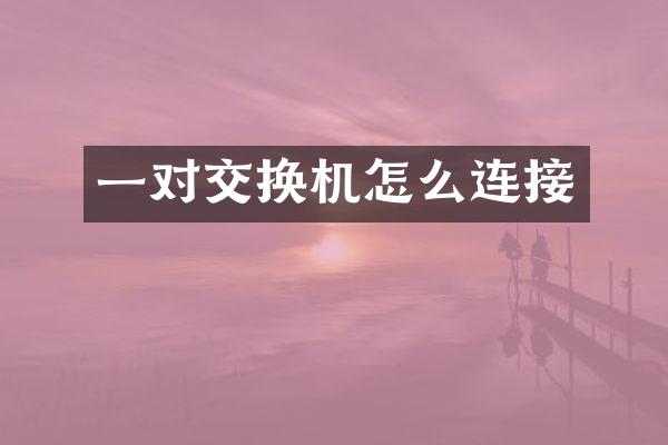 一对交换机怎么连接