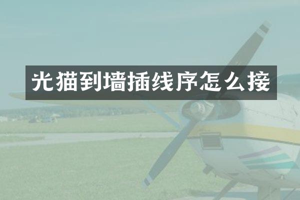 光猫到墙插线序怎么接