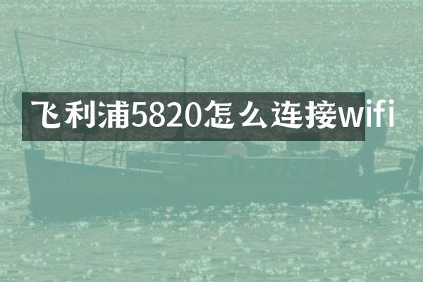 飞利浦5820怎么连接wifi
