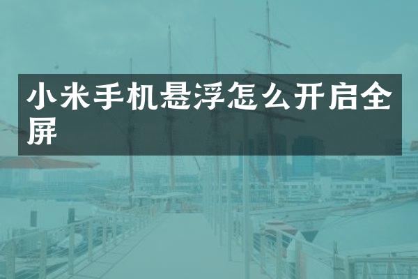 小米手机悬浮怎么开启全屏