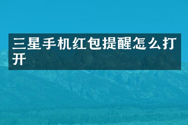 三星手机红包提醒怎么打开