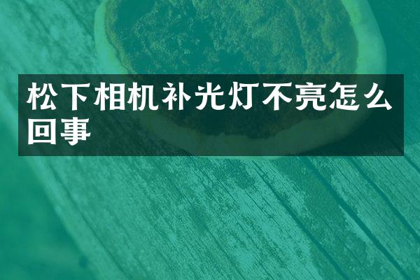 相机补光灯不亮怎么回事