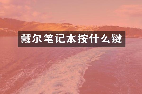 戴尔笔记本按什么键