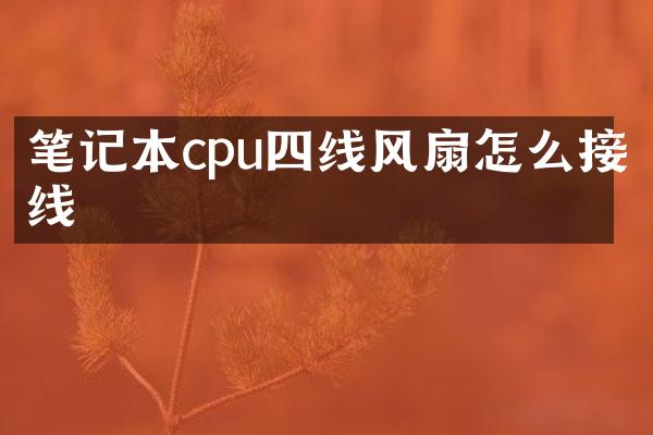 笔记本cpu四线风扇怎么接线
