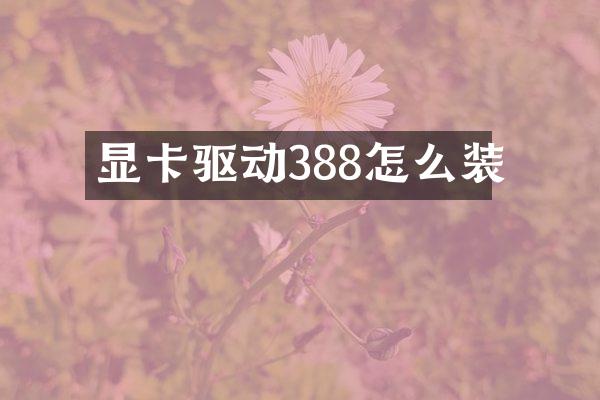 显卡驱动388怎么装