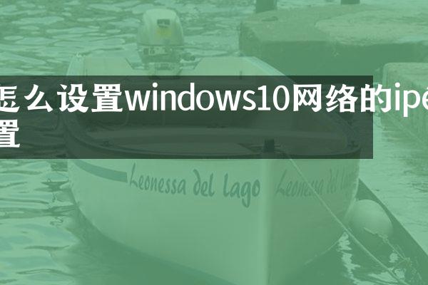 怎么设置windows10网络的ip配置