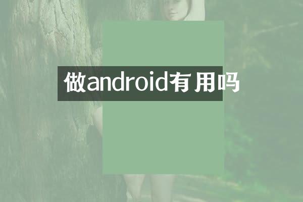做android有用吗
