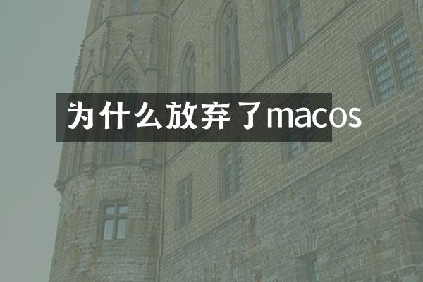 为什么放弃了macos