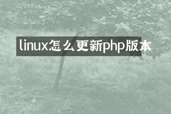 linux怎么更新php版本