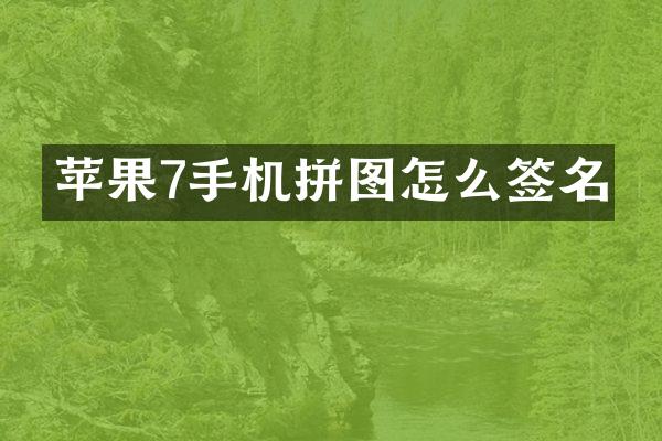 苹果7手机拼图怎么签名