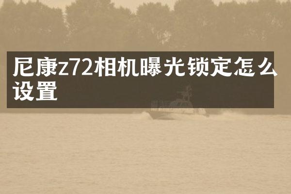 尼康z72相机曝光锁定怎么设置