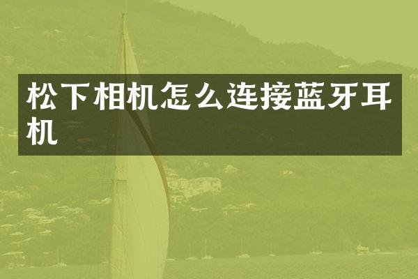 相机怎么连接蓝牙耳机