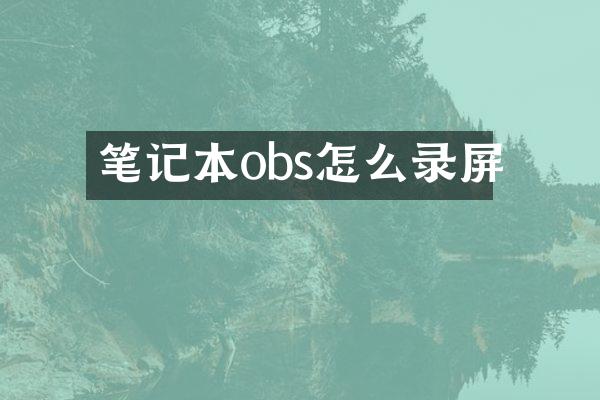 笔记本obs怎么录屏