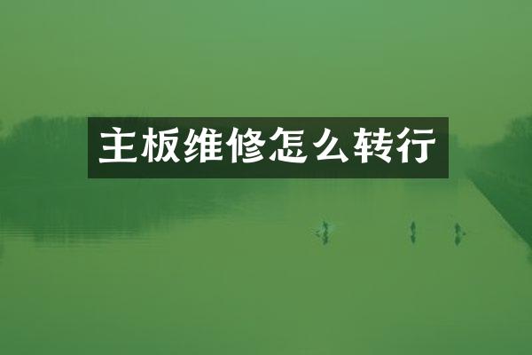 主板维修怎么转行