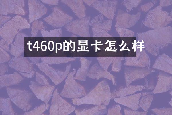 t460p的显卡怎么样