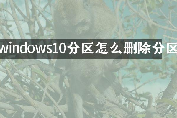 windows10分区怎么删除分区