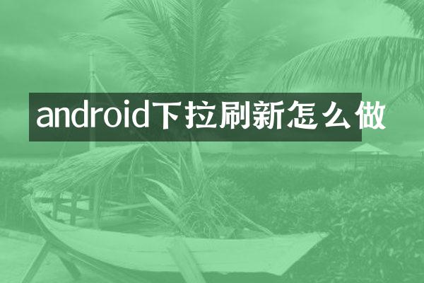 android下拉刷新怎么做