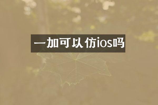 一加可以仿ios吗