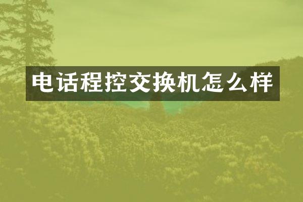 电话程控交换机怎么样