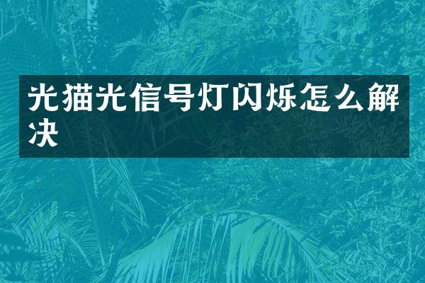 光猫光信号灯闪烁怎么解决