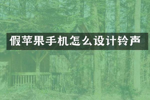 假苹果手机怎么设计铃声