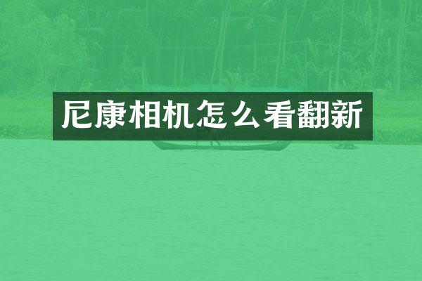 尼康相机怎么看翻新