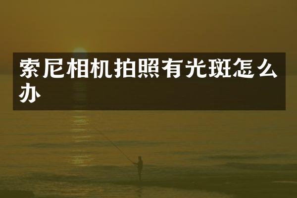 相机拍照有光斑怎么办