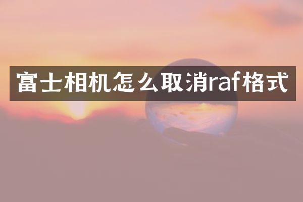 富士相机怎么取消raf格式