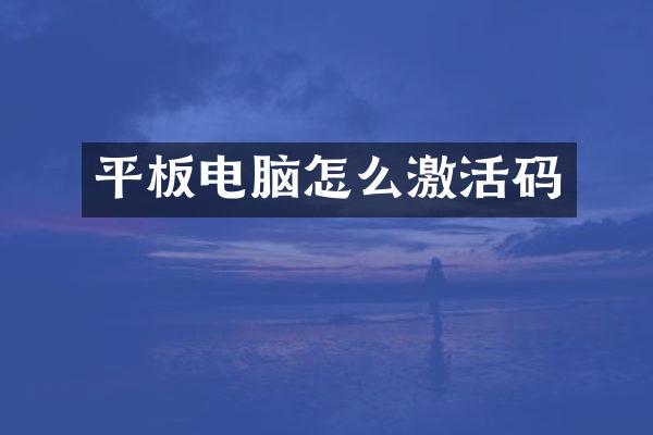 平板电脑怎么激活码