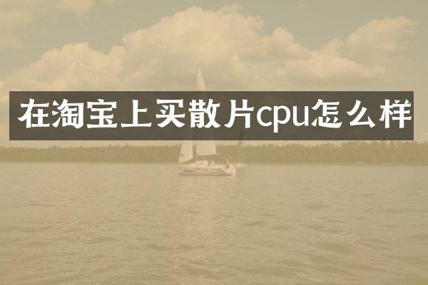 在淘宝上买散片cpu怎么样