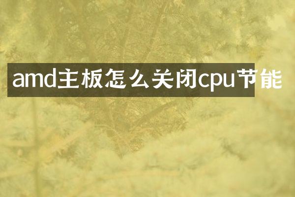 amd主板怎么关闭cpu节能