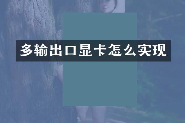 多输出口显卡怎么实现