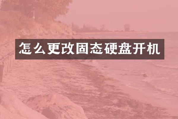 怎么更改固态硬盘开机