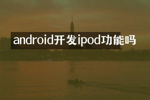 android开发ipod功能吗