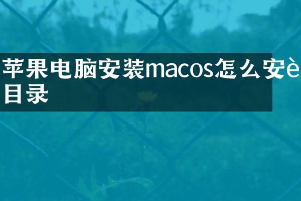 苹果电脑安装macos怎么安装目录
