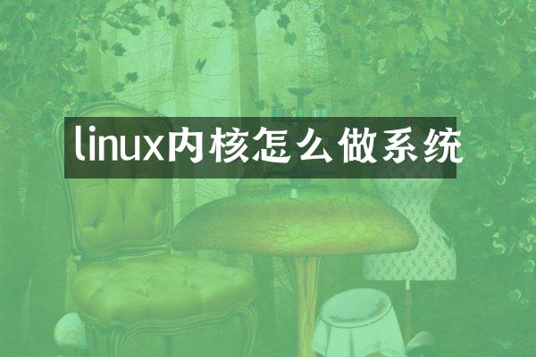 linux内核怎么做系统