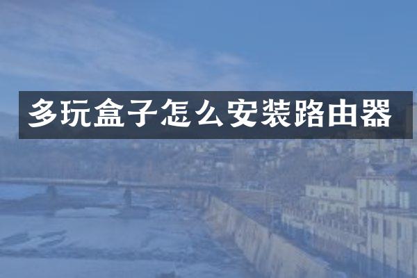 多玩盒子怎么安装路由器
