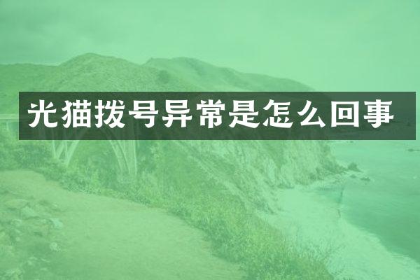 光猫拨号异常是怎么回事
