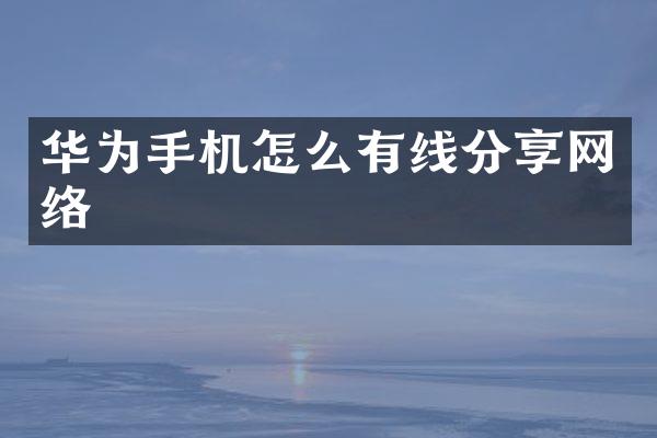 华为手机怎么有线分享网络