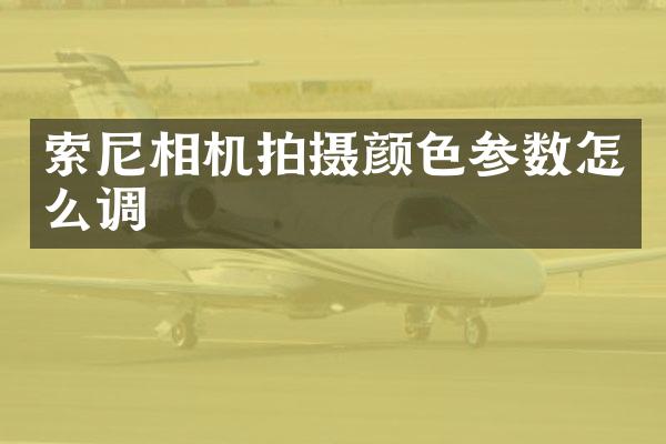 相机拍摄颜色参数怎么调
