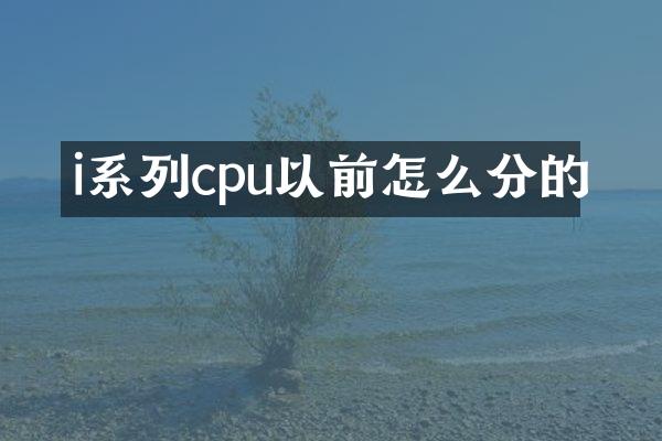 i系列cpu以前怎么分的