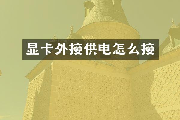 显卡外接供电怎么接
