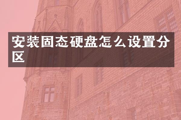 安装固态硬盘怎么设置分区