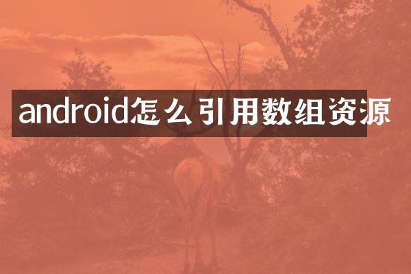 android怎么引用数组资源
