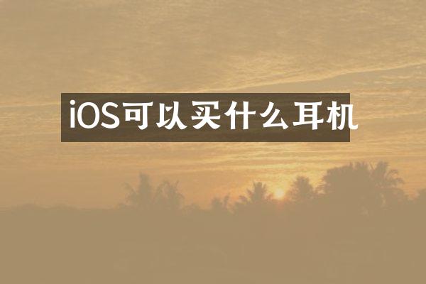 iOS可以买什么耳机